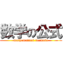 数学の公式 (mathematical formula)