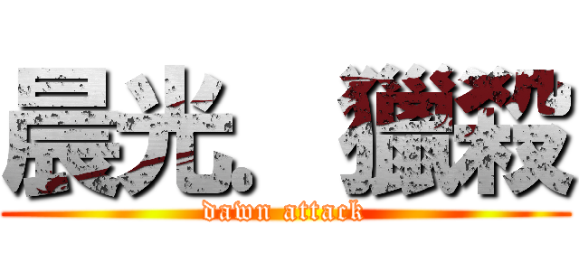 晨光．獵殺 (dawn attack)