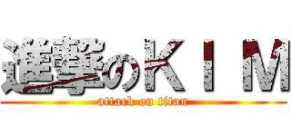 進撃のＫＩ Ｍ (attack on titan)