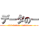 データのー (2nd lecture on data )