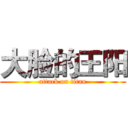 大脸的王阳 (attack on titan)