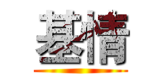 基情 ()
