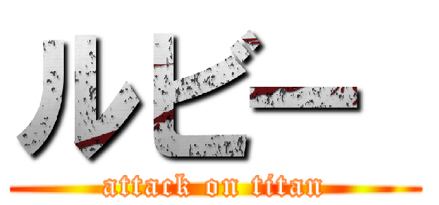 ルビー  (attack on titan)