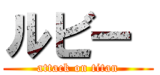 ルビー  (attack on titan)