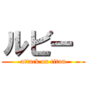 ルビー  (attack on titan)