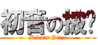 初音の披萨 (Miku‘s Pizza)