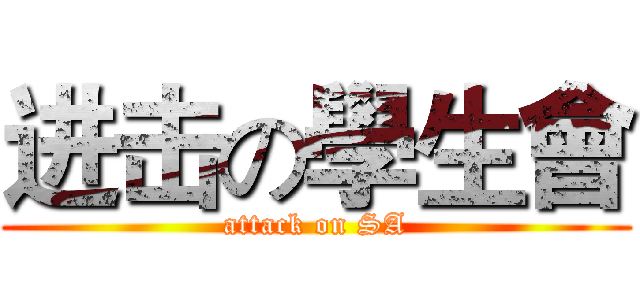 进击の學生會 (attack on SA)