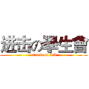 进击の學生會 (attack on SA)