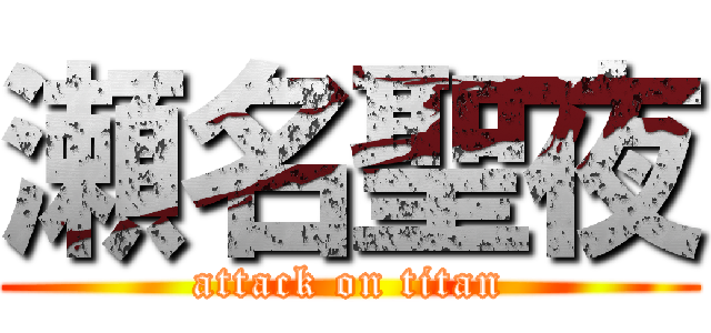 瀬名聖夜 (attack on titan)