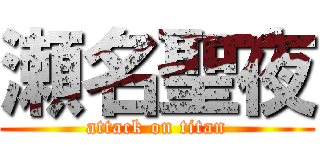 瀬名聖夜 (attack on titan)