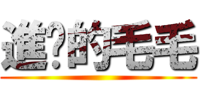 進擊的毛毛 ()