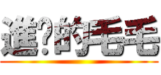 進擊的毛毛 ()