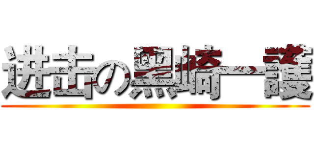 进击の黑崎一護 ()