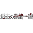 进击の黑崎一護 ()