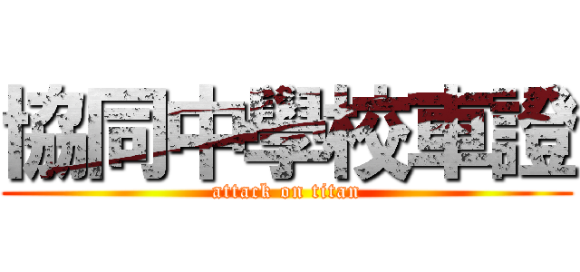 協同中學校車證 (attack on titan)