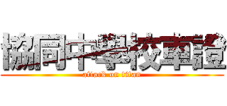 協同中學校車證 (attack on titan)