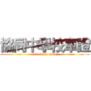 協同中學校車證 (attack on titan)