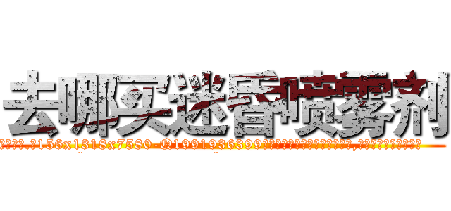 去哪买迷昏喷雾剂 (去哪买迷昏喷雾剂【电.话156x1318x7580-Q1991936399鑫宏药业】我们做的是长期生意,靠的是老客户长期支持
参考消息网2月20日报道 韩媒称，“剩女多、离婚率高的城市，房价一定会上涨。”这是中国经济学家金岩石2016年12月参加在上海举行的房地产相关论坛时说的话。
)
