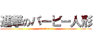 進撃のバービー人形 (attack on v)