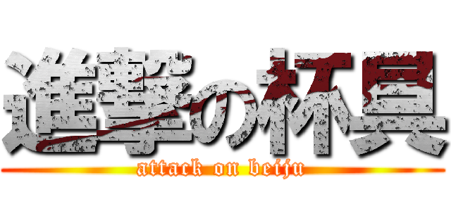 進撃の杯具 (attack on beiju)