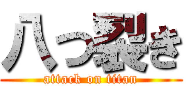 八つ裂き (attack on titan)