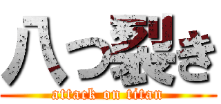 八つ裂き (attack on titan)