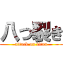 八つ裂き (attack on titan)