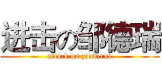 进击の邹德瑞 (attack on zouderui)