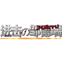 进击の邹德瑞 (attack on zouderui)