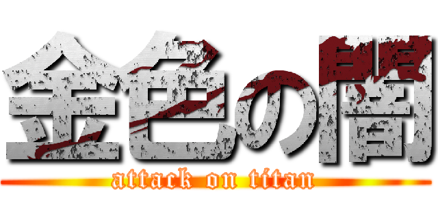 金色の闇 (attack on titan)