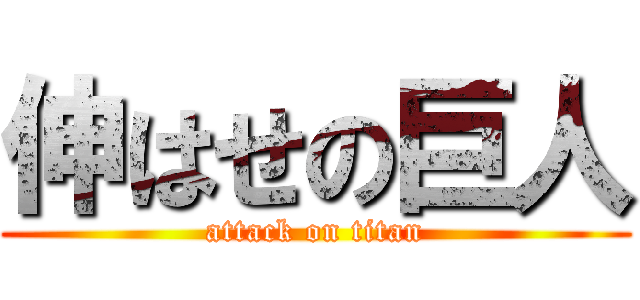 伸はせの巨人 (attack on titan)