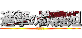 進撃の歐蘿妲 (學生會會長)