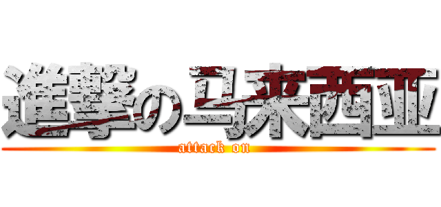 進撃の马来西亚 (attack on )