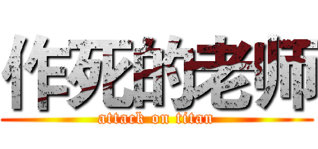作死的老师 (attack on titan)