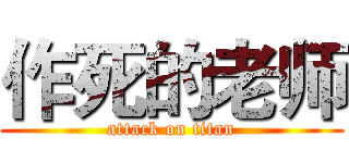 作死的老师 (attack on titan)