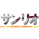 サンリオ (attack on titan)