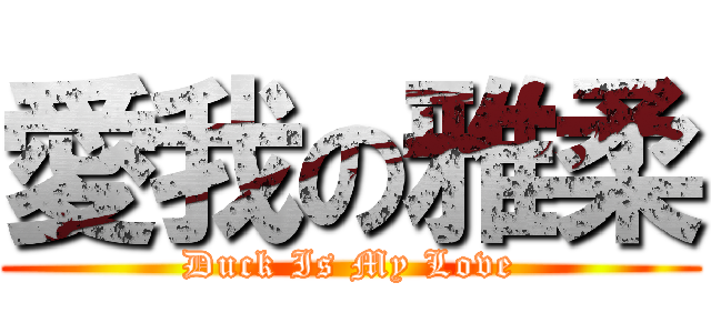 愛我の雅柔 (Duck Is My Love)