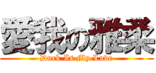 愛我の雅柔 (Duck Is My Love)