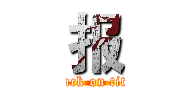 报 (attack on titan)