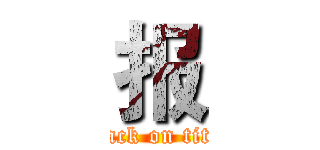 报 (attack on titan)