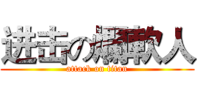 进击の爛軟人 (attack on titan)