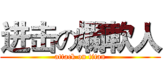 进击の爛軟人 (attack on titan)