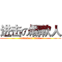 进击の爛軟人 (attack on titan)