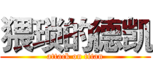 猥琐的德凯 (attack on titan)
