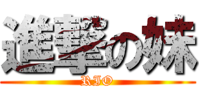 進撃の妹 (RIO)