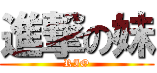 進撃の妹 (RIO)