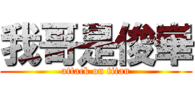我哥是俊崋 (attack on titan)