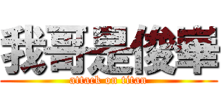 我哥是俊崋 (attack on titan)