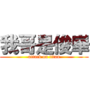 我哥是俊崋 (attack on titan)