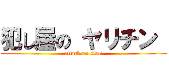 犯し屋の ヤリチン  (attack on titan)